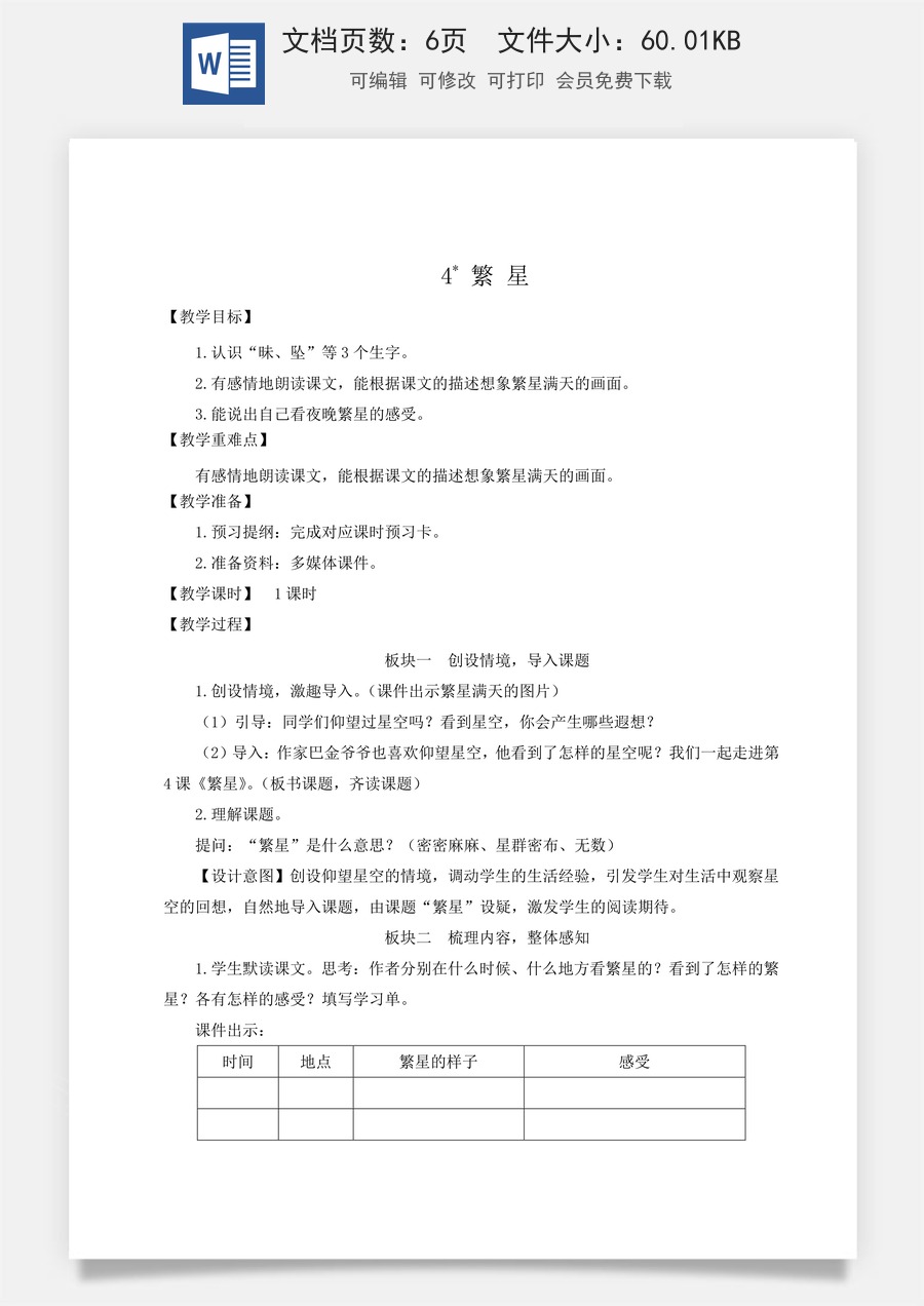 新版人教版小学语文四年级上册语文教案第一单元4 繁星【教案】.docx